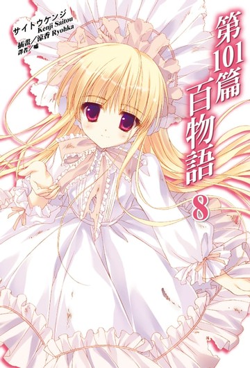 【電子書】第101篇百物語(8)