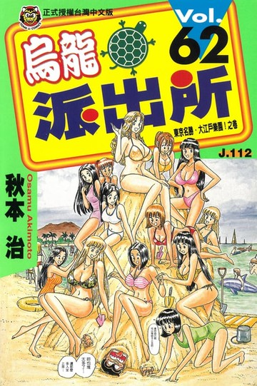 【電子書】烏龍派出所 (62)