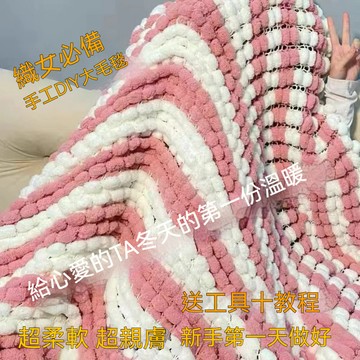 特賣🎀大球球毛綫手工Diy手織秋冬蓋毯被子毯子 球球蓋毯全套材料包 手工編織毛毯材料包 毛綫手編毯子 手工diy禮物