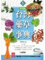 台灣藥草事典（1）[二手書_良好]