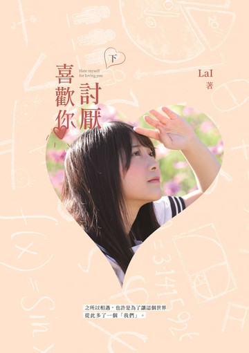【電子書】討厭喜歡你（下）