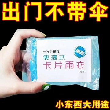 🔥臺灣出貨24H🔥【店鋪熱銷】卡片雨衣一次性便攜式防雨成人均雨披遊樂場必備旅遊高達模型專區hhfoof