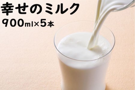 定期便 2週間ごとに5本！土田牧場 幸せのミルク（ジャージー 牛乳）900ml×5本を2回 計10本（健康 栄養豊富）