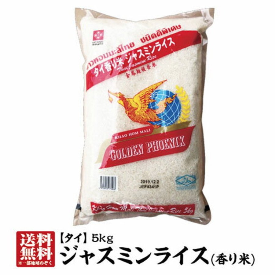 LINEショッピング　送料無料】ジャスミンライス5kg【精米時期：2023.5.15】　4個購入でおまけ付　タイ産香り米　外国産米