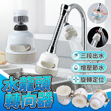 【台灣出貨】水龍頭轉向器｜水龍頭改裝｜長款轉向器｜水龍頭配件｜改裝水龍頭｜旋轉水龍頭配件