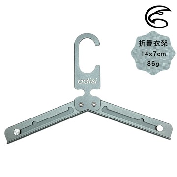 【雙12限定★3件$612】ADISI 鋁合金三段折疊衣架【陽極鐵灰】AS24106 / 台灣製 MIT
