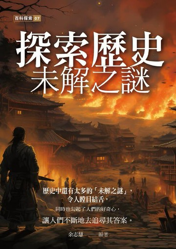 【電子書】探索歷史未解之謎
