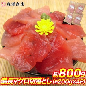 ビンチョウマグロ切落としたっぷり 約200g×4P まぐろ丼 8人前 鮪 海鮮 刺身 冷凍便 お取り寄せグルメ 食品