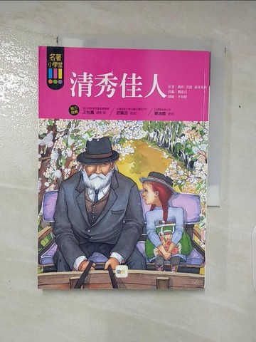 【書寶二手書T7／兒童文學_ABQ】清秀佳人－名著小學堂04_露西．莫德．蒙哥馬利/原