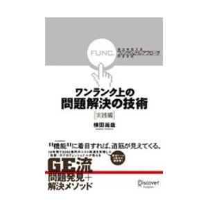 ワンランク上の問題解決の技術　実践編   横田　尚哉　著