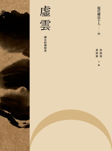 【電子書】現代佛法十人（四）──禪宗的傳燈者：虛雲