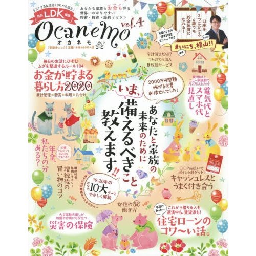 ocanemo あなたも家族もお金も守る世界一わかりやすい貯蓄・投資・節約マガジン vol.4