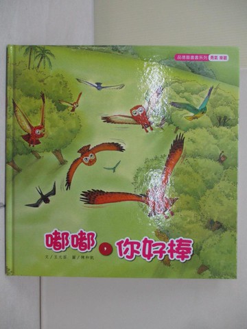 【書寶二手書T8／少年童書_ZRO】嘟嘟!你好棒_王元容文; 陳和凱圖