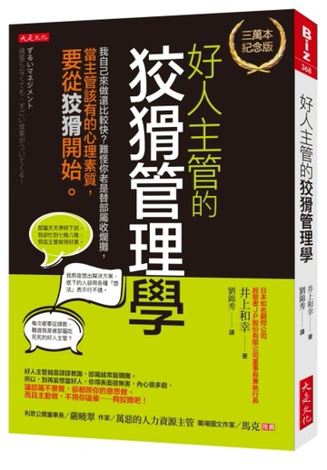 好人主管的狡猾管理學（三萬本紀念版）：我自己來做還比較快？難怪你老是替部屬[二手書_良好]