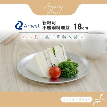 日本Arnest 新銀河不鏽鋼料理盤 18cm