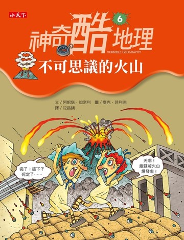 神奇酷地理（6）：不可思議的火山[二手書_普通]