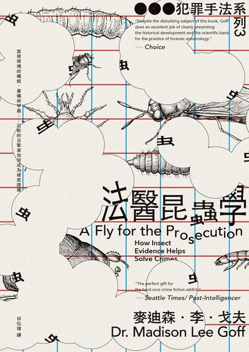 【電子書】犯罪手法系列3－法醫昆蟲學：案發現場的蠅蛆、蒼蠅與甲蟲……沉默的目擊者如何成為破案證據（新版）