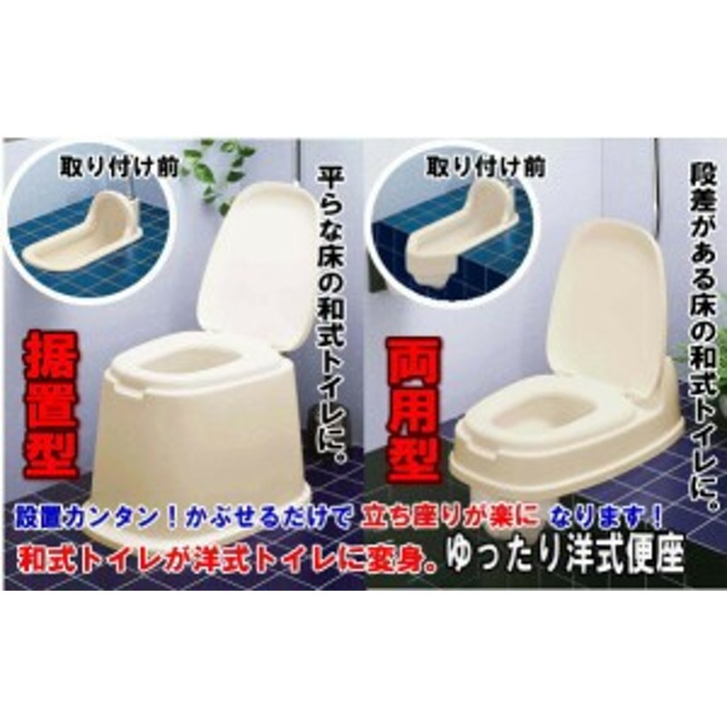 和式トイレを洋式にする便器 簡易設置トイレ テイコブ腰掛け便座 両用式 KB01