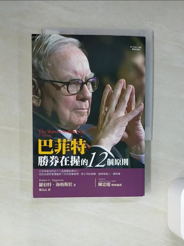 【書寶二手書T5／股票_TI7】巴菲特勝券在握的12個原則_羅伯特．海格斯壯 , 樂為良