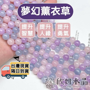 【欣小妞】夢幻薰衣草 薰衣草紫水晶 海藍寶 粉晶 紫水晶 馬粉 條珠 半成品 手珠 手鍊 手串 天然水晶 水晶串珠