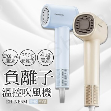 (限時贈順髮氣墊梳組)Panasonic 國際牌負離子溫控吹風機(EH-NE6M)水藍/奶茶_廠商出貨