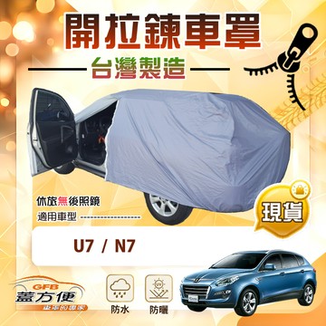 【蓋方便】側開拉鍊（JEEP-L）台灣製南亞防水防曬車罩《納智捷》U7+N7
