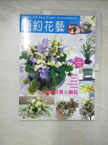 【書寶二手書T5／園藝_KO7】簡約花藝_小野敦子,  張瓊芝