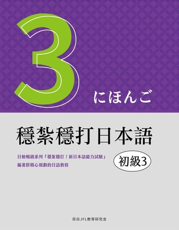 【電子書】穩紮穩打日本語. 初級3