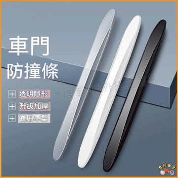 低價促銷🚢車門防撞條 車門防撞 車門防撞墊 汽車防撞條 汽車防撞 汽車車門防撞條 汽車防撞貼 汽車門防撞條 車用 防撞條