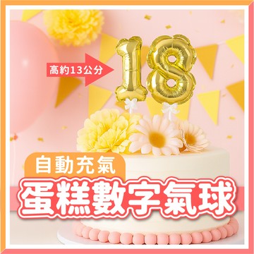 【隔日到貨🧾開發票】自動充氣 | 蛋糕數字氣球 | 蛋糕裝飾 | 生日派對 | 周歲布置 | 生日氣球