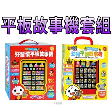 ⭐️新品現貨⭐️［童趣店鋪] 風車圖書～（好習慣平板故事機/幼兒平板故事機）套組-故事機+20冊小書 寶寶故事機 幼兒