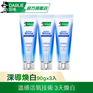 【DARLIE 好來】全亮白深導煥白牙膏90gx3(3天煥白)