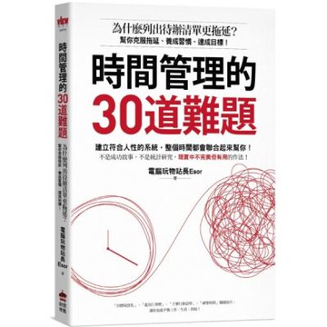 時間管理的30道難題：為什麼列出待辦清單更拖延？幫你克服拖延、養成習慣、達成目標！【城邦讀書花園】