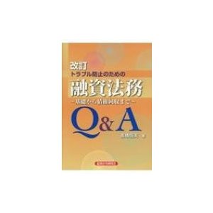 トラブル防止のための融資法務Q A 基礎から債権回収まで 高橋 恒夫 著