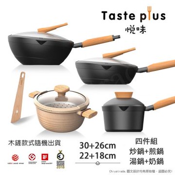 【Taste Plus】悅味 鑽石塗層 炒鍋+煎鍋+奶鍋+湯鍋 四件組 IH全對應設計(贈鍋蓋+蒸盤+木鏟)
