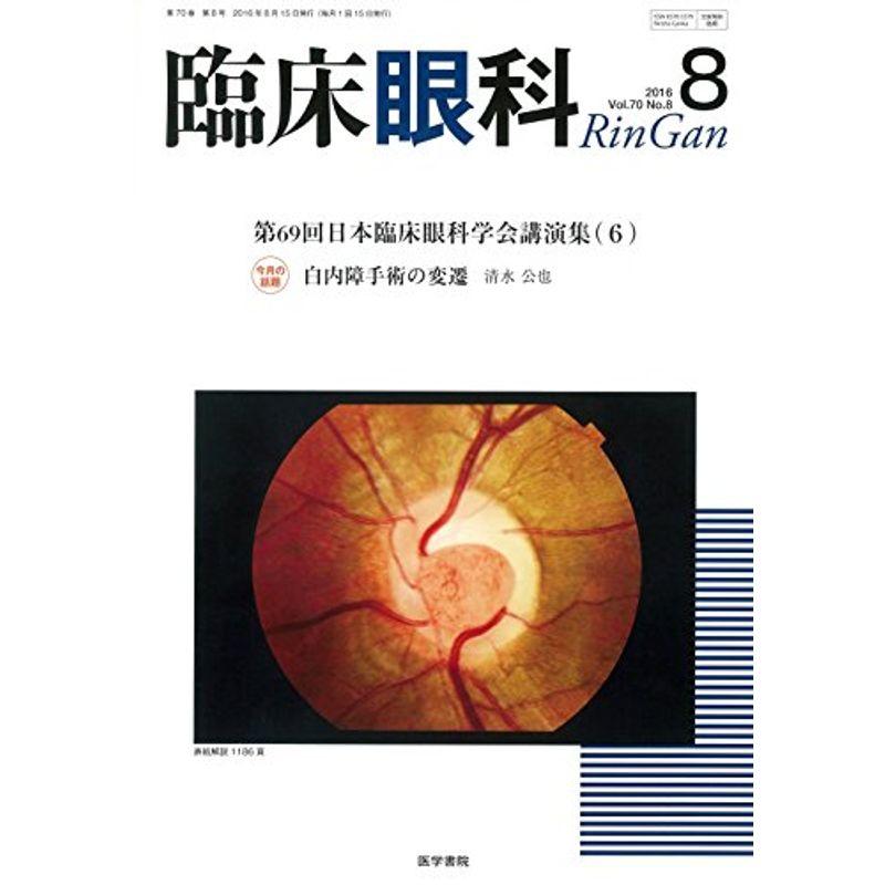 臨床眼科 2016年 8月号 特集 第69回日本臨床眼科学会講演集(6)