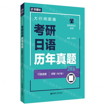 考研日語歷年真題(203大行間距版)丨天龍圖書簡體字專賣店丨9787562878001 (tl2519)