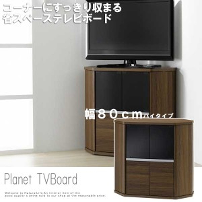 Planet プラネット コーナーTVボード 幅80cm ハイタイプ (TVラック