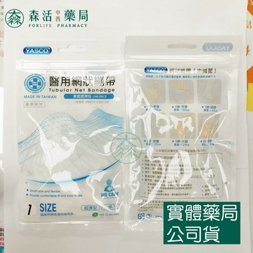 藥局現貨_YASCO昭惠 醫用網狀繃帶  網狀彈性繃帶 1~6號 (6種尺寸) 森活中西藥局