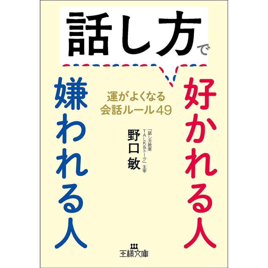 話し方で好かれる人 嫌われる人 運がよくなる会話ルール49