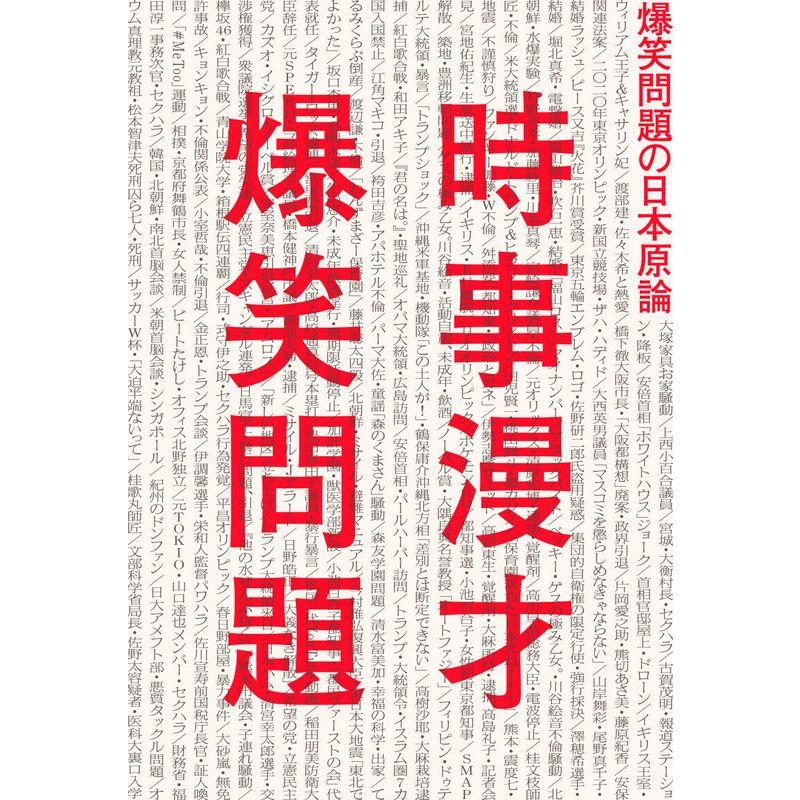 時事漫才 爆笑問題の日本原論