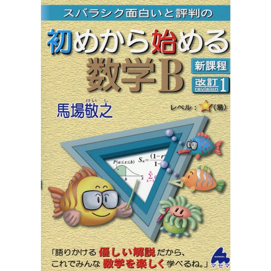 スバラシク面白いと評判の初めから始める数学B