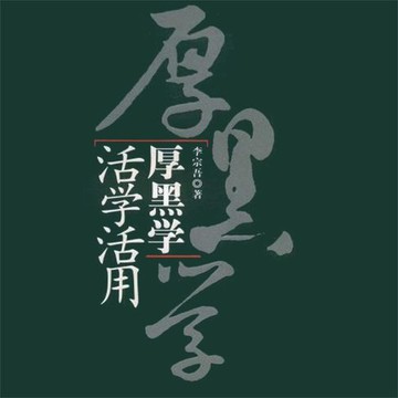 【有聲書】厚黑学活学活用