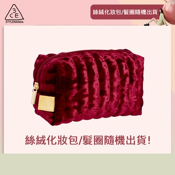 (完全贈品) 3CE 極致絲絨柔霧化妝包 | 官方旗艦店
