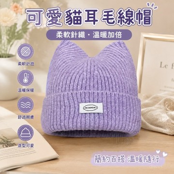 【台灣免運🌸】貓耳帽 貓耳毛線帽 貓耳針織帽 Monstar Lee貓耳字母貼布毛線帽子 冬季加厚保暖紫色針織冷帽