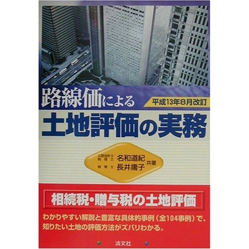 路線価による土地評価の実務?平成13年8月改訂