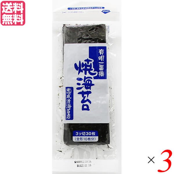 海苔 のり 焼き海苔 有明一番摘 ３つ切り焼のり（無酸処理）成清海苔店 3切×30枚 3袋セット