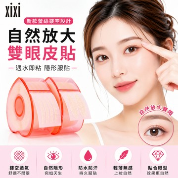 雙眼皮貼 雙眼皮 眼皮貼 盒裝好攜帶 網紋隱匿雙眼皮貼 遇水即黏