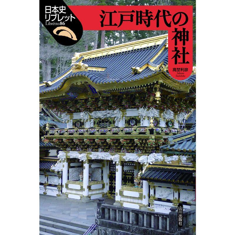 江戸時代の神社 (日本史リブレット)