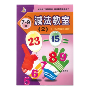 上人文化 減法教室(2) 1~25的減法練習  7-9歲